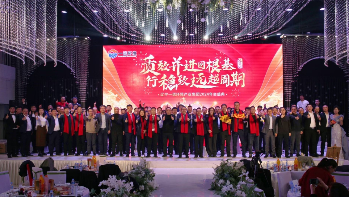 一諾環(huán)境“質(zhì)效并進固根基，行穩(wěn)致遠越周期”主題年度盛典圓滿舉辦